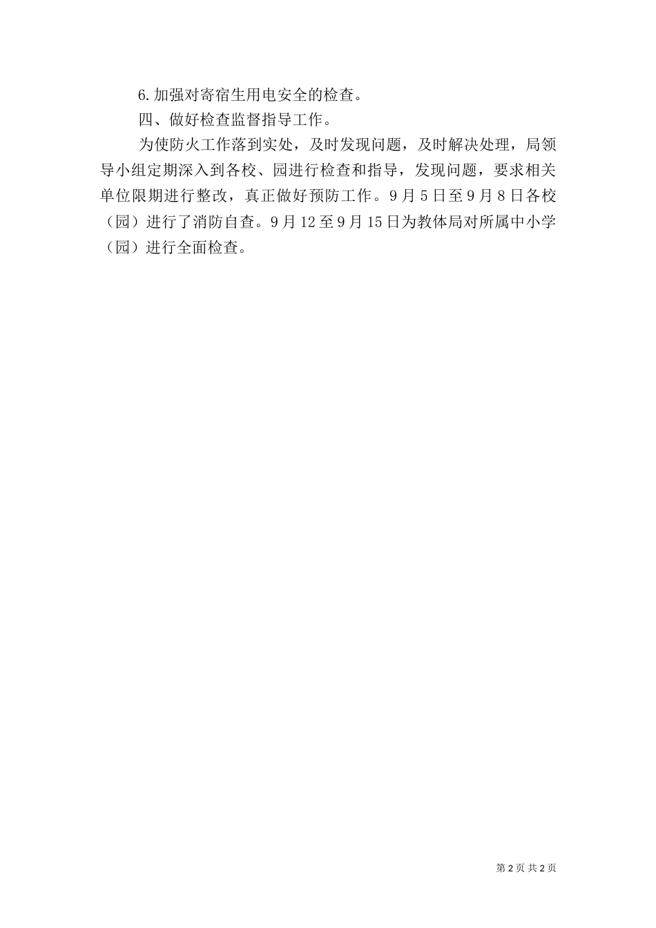 教育系统消防安全汇报材料_第2页