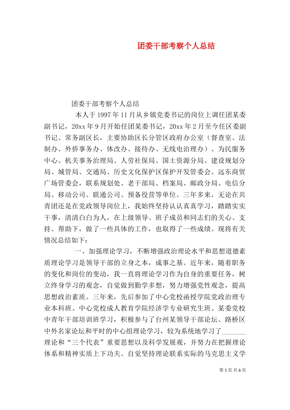 团委干部考察个人总结（一）_第1页