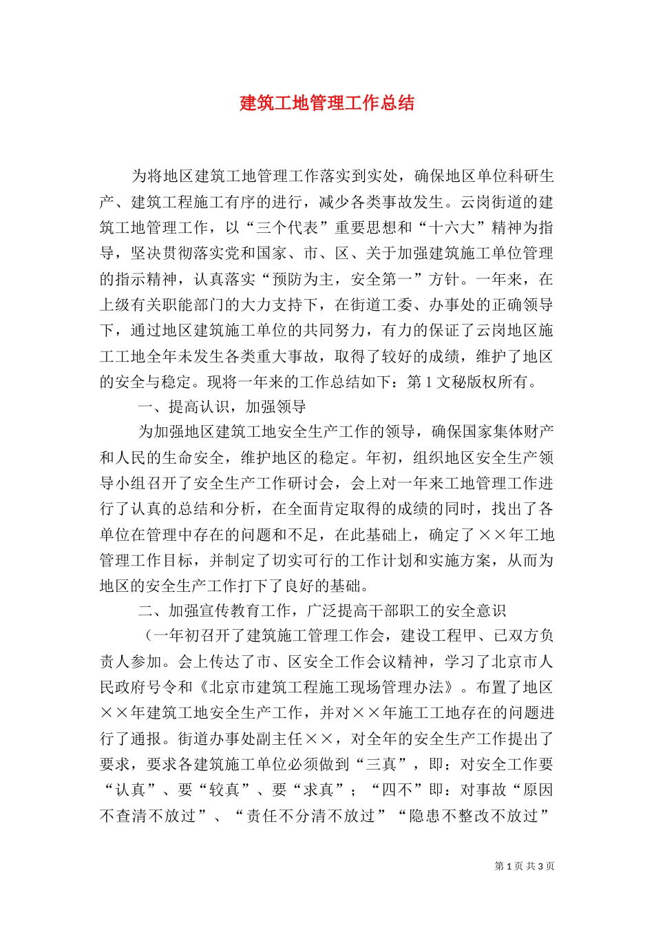 建筑工地管理工作总结（三）_第1页