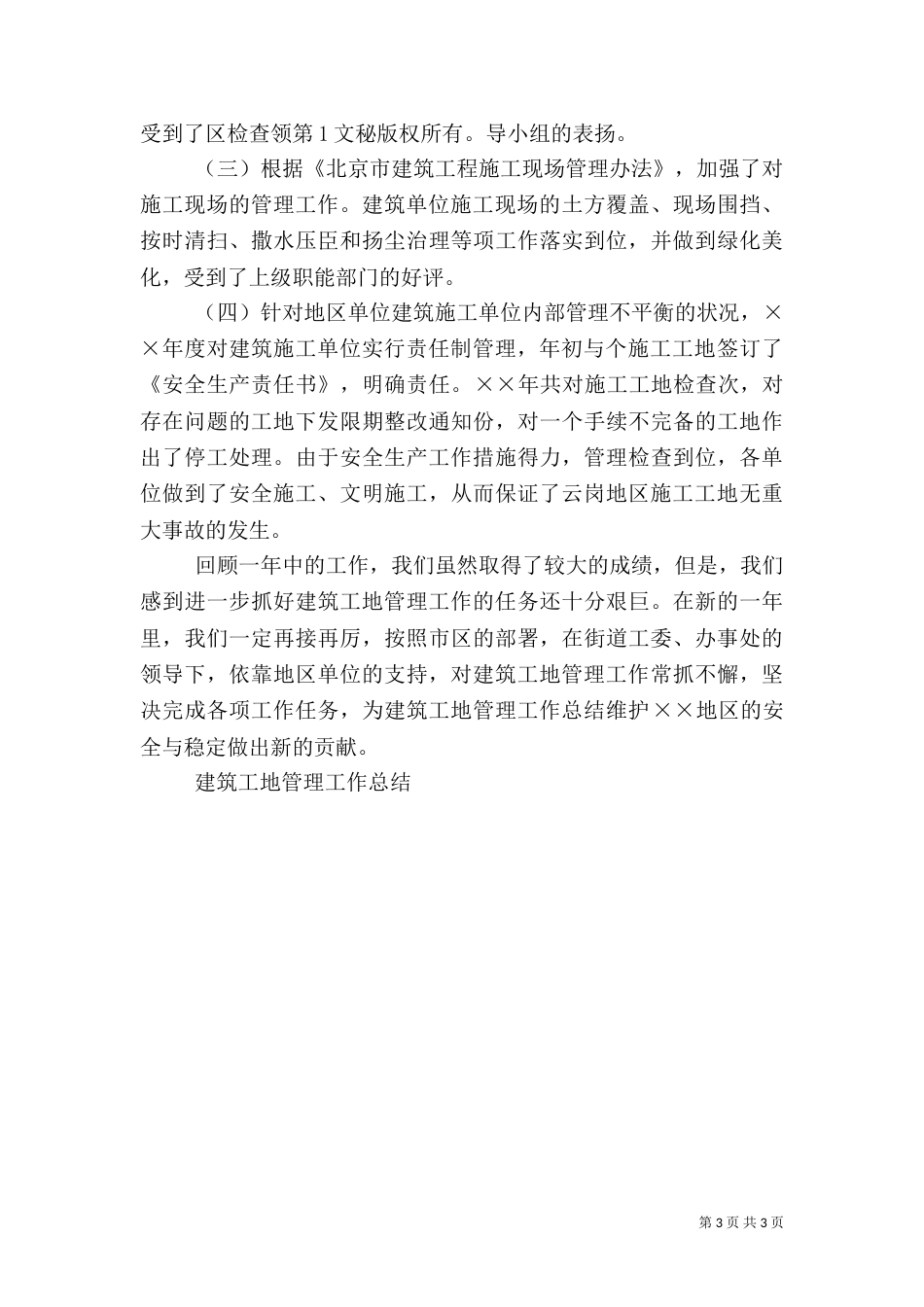 建筑工地管理工作总结（三）_第3页
