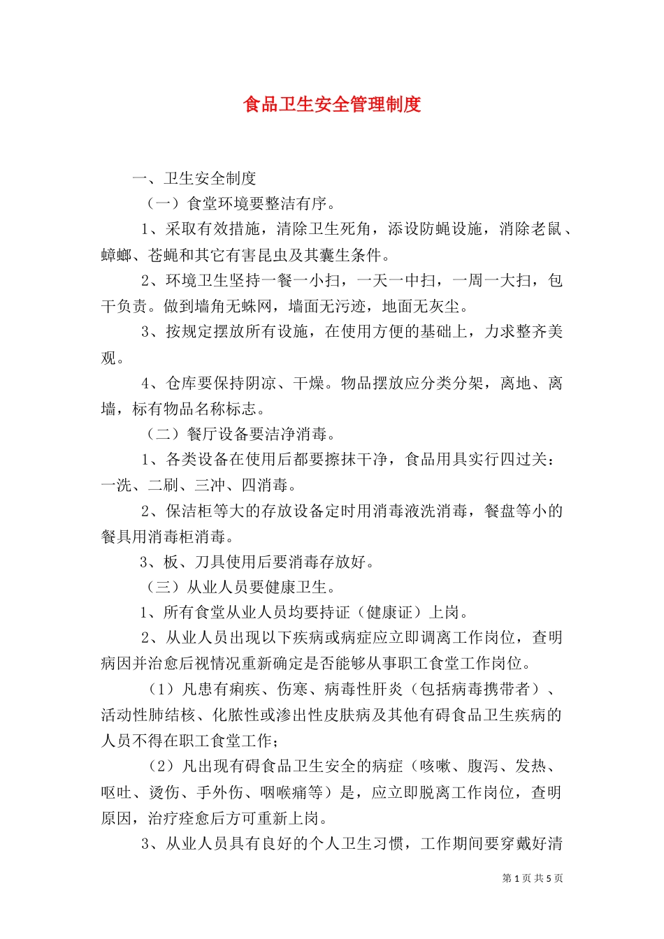 食品卫生安全管理制度（二）_第1页