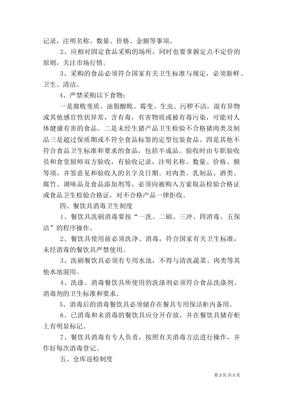 食品卫生安全管理制度（二）_第3页