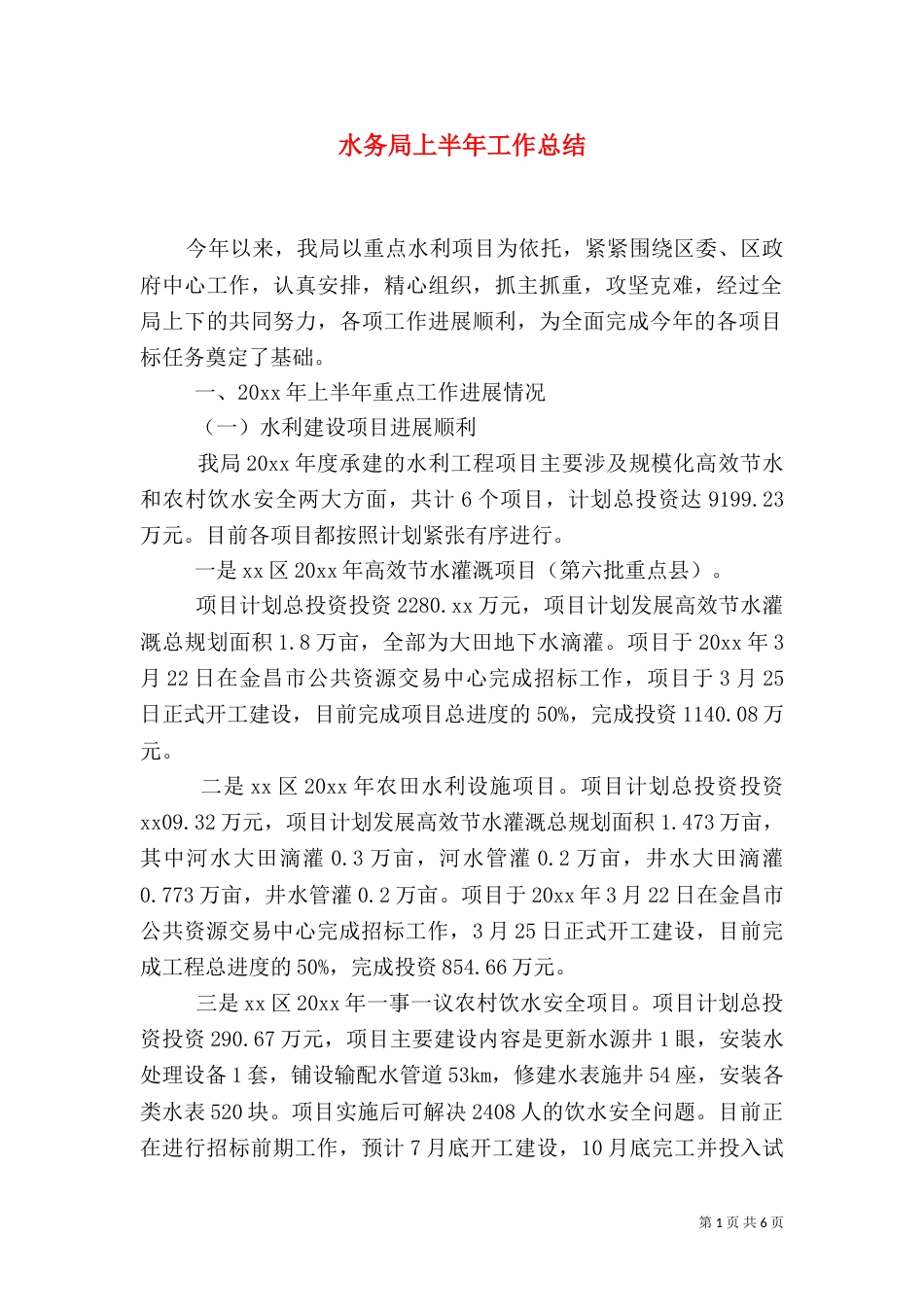 水务局上半年工作总结（二）3_第1页
