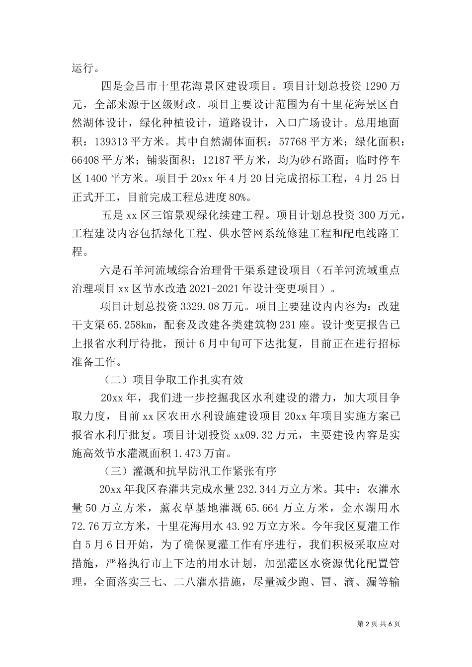 水务局上半年工作总结（二）3_第2页