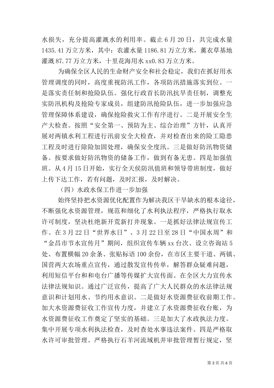 水务局上半年工作总结（二）3_第3页