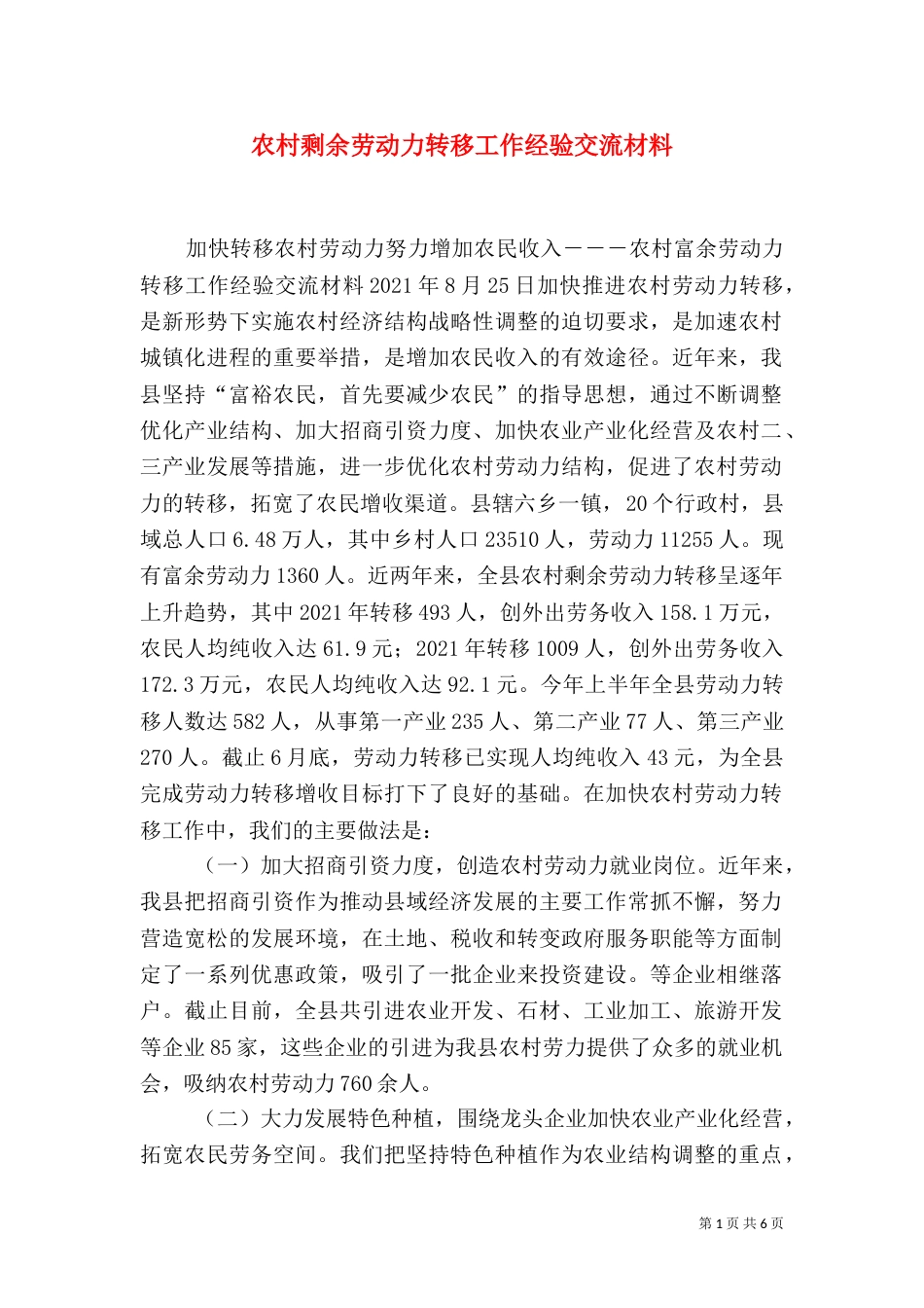 农村剩余劳动力转移工作经验交流材料（十）_第1页