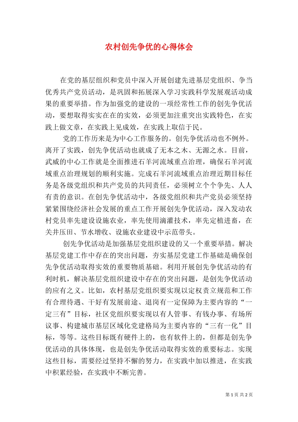 农村创先争优的心得体会_第1页