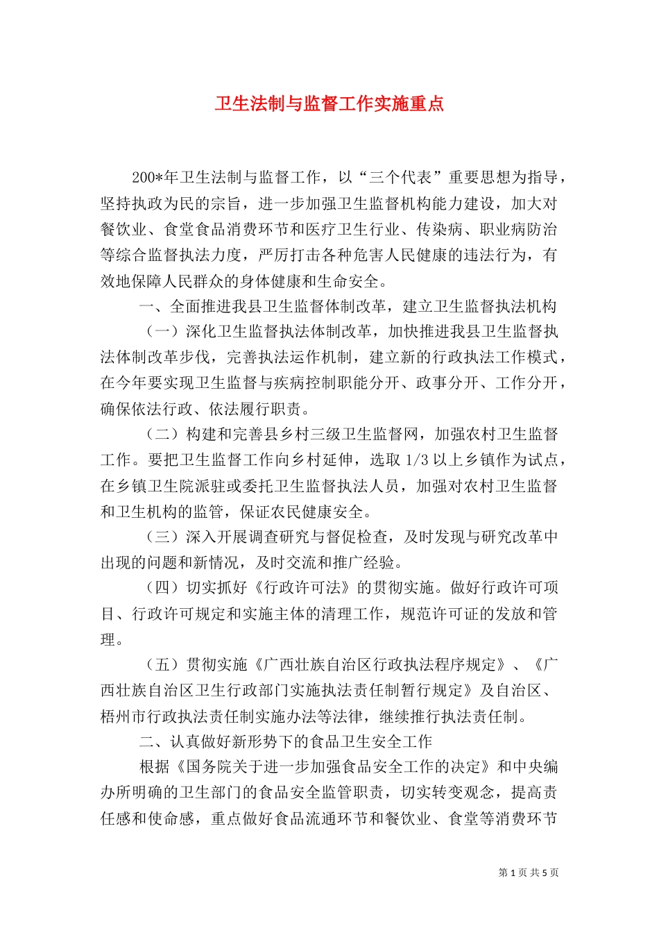 卫生法制与监督工作实施重点（四）_第1页
