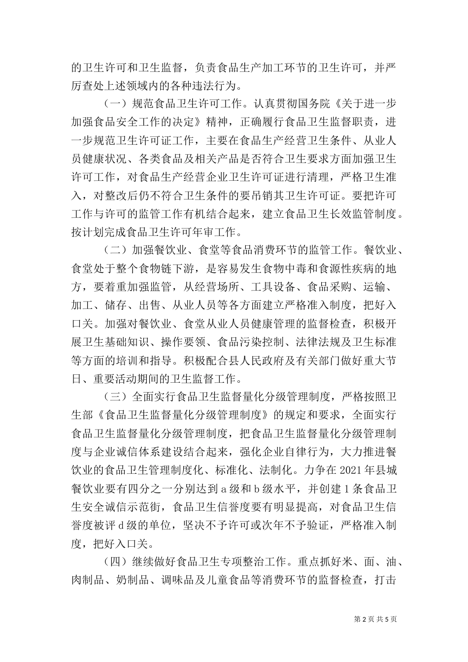 卫生法制与监督工作实施重点（四）_第2页