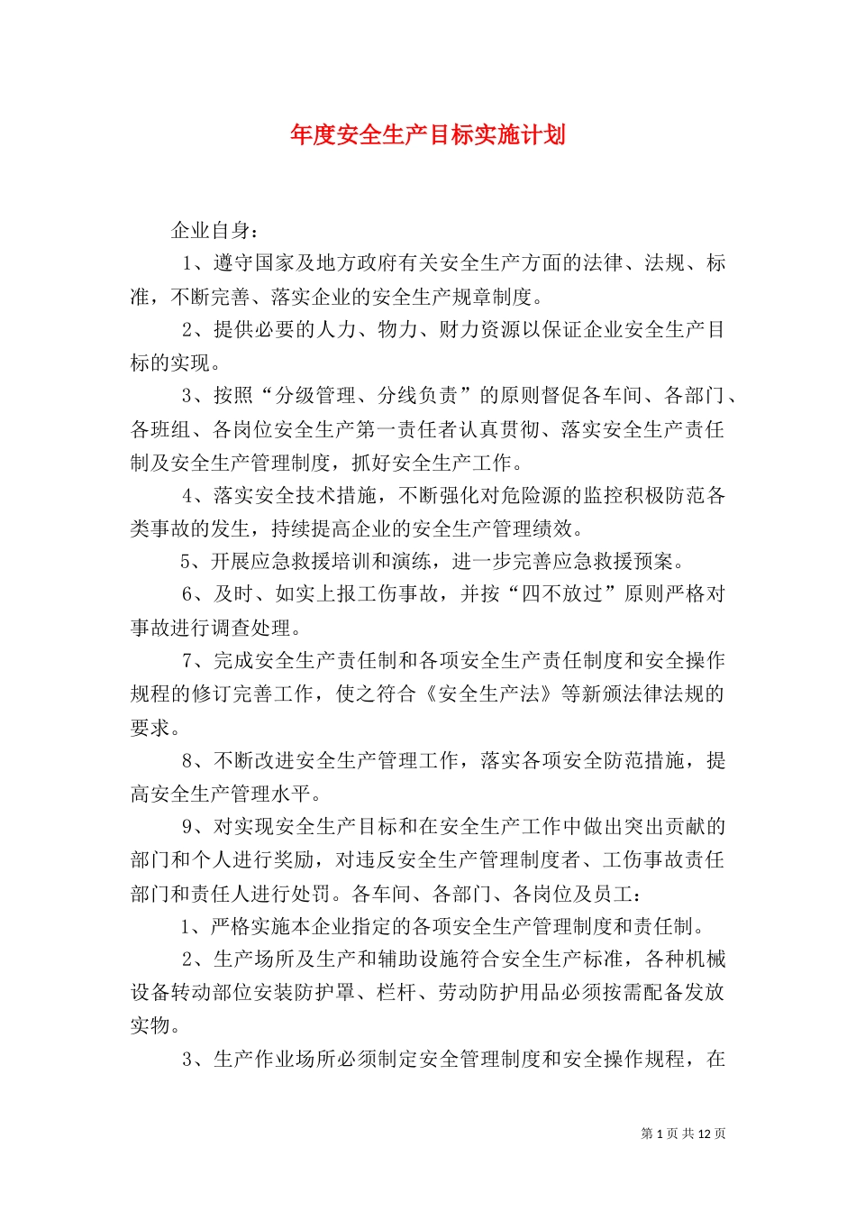 年度安全生产目标实施计划_第1页