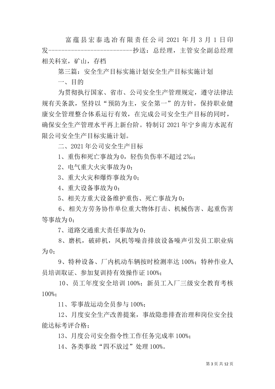 年度安全生产目标实施计划_第3页