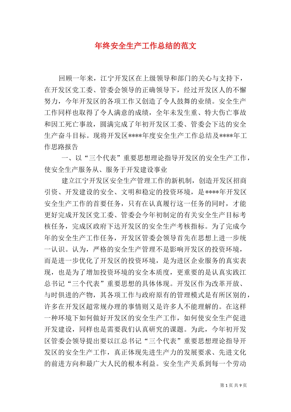 年终安全生产工作总结的范文_第1页