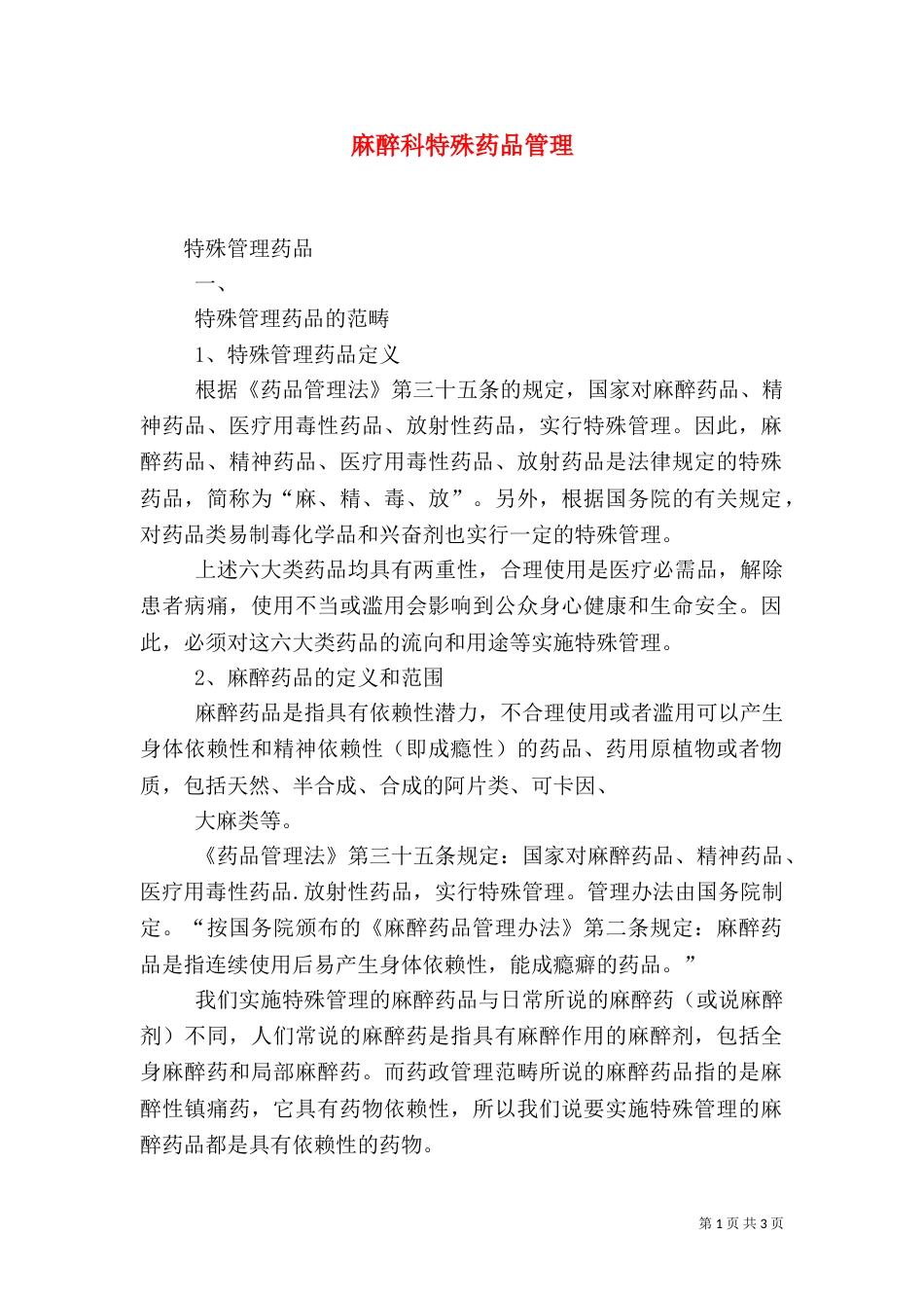 麻醉科特殊药品管理_第1页