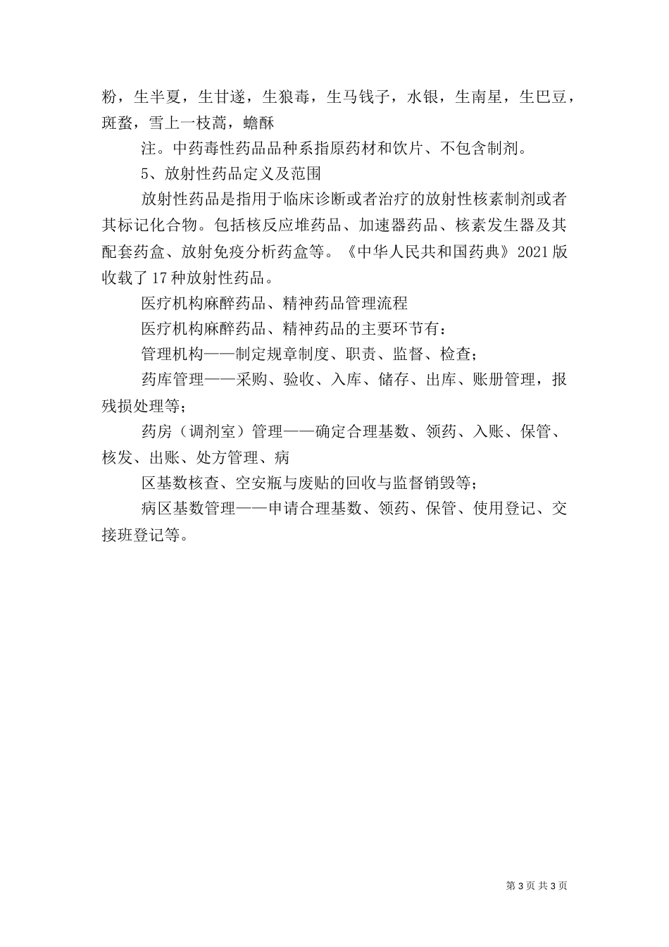 麻醉科特殊药品管理_第3页