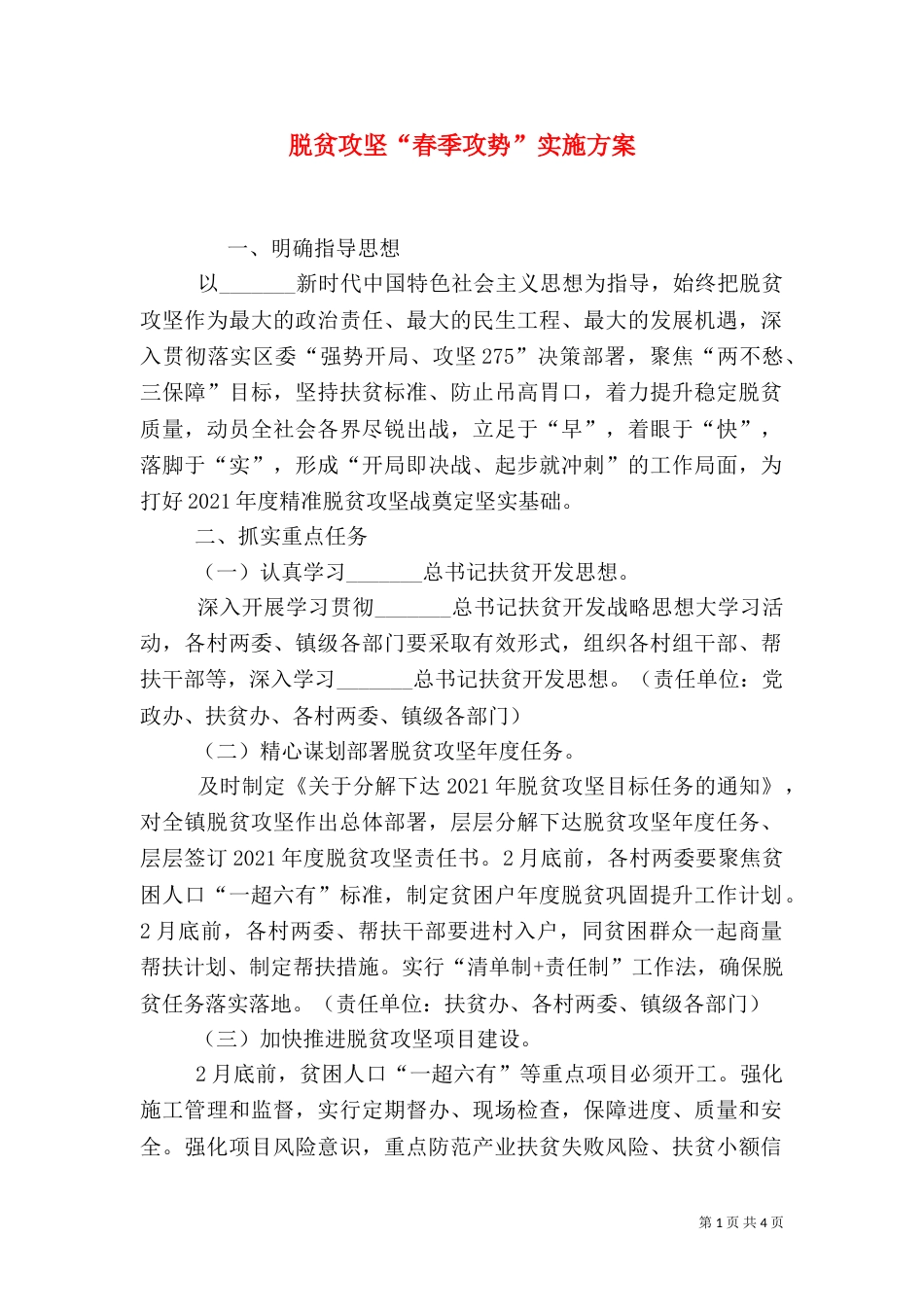 脱贫攻坚“春季攻势”实施方案_第1页