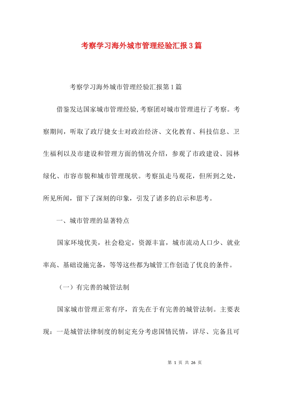 考察学习海外城市管理经验汇报3篇_第1页