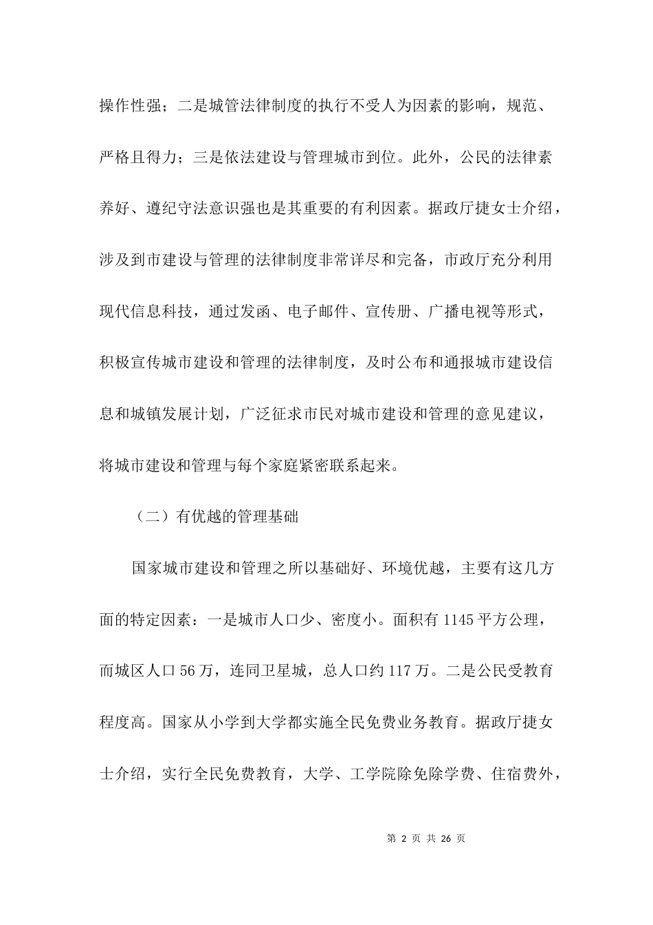 考察学习海外城市管理经验汇报3篇_第2页
