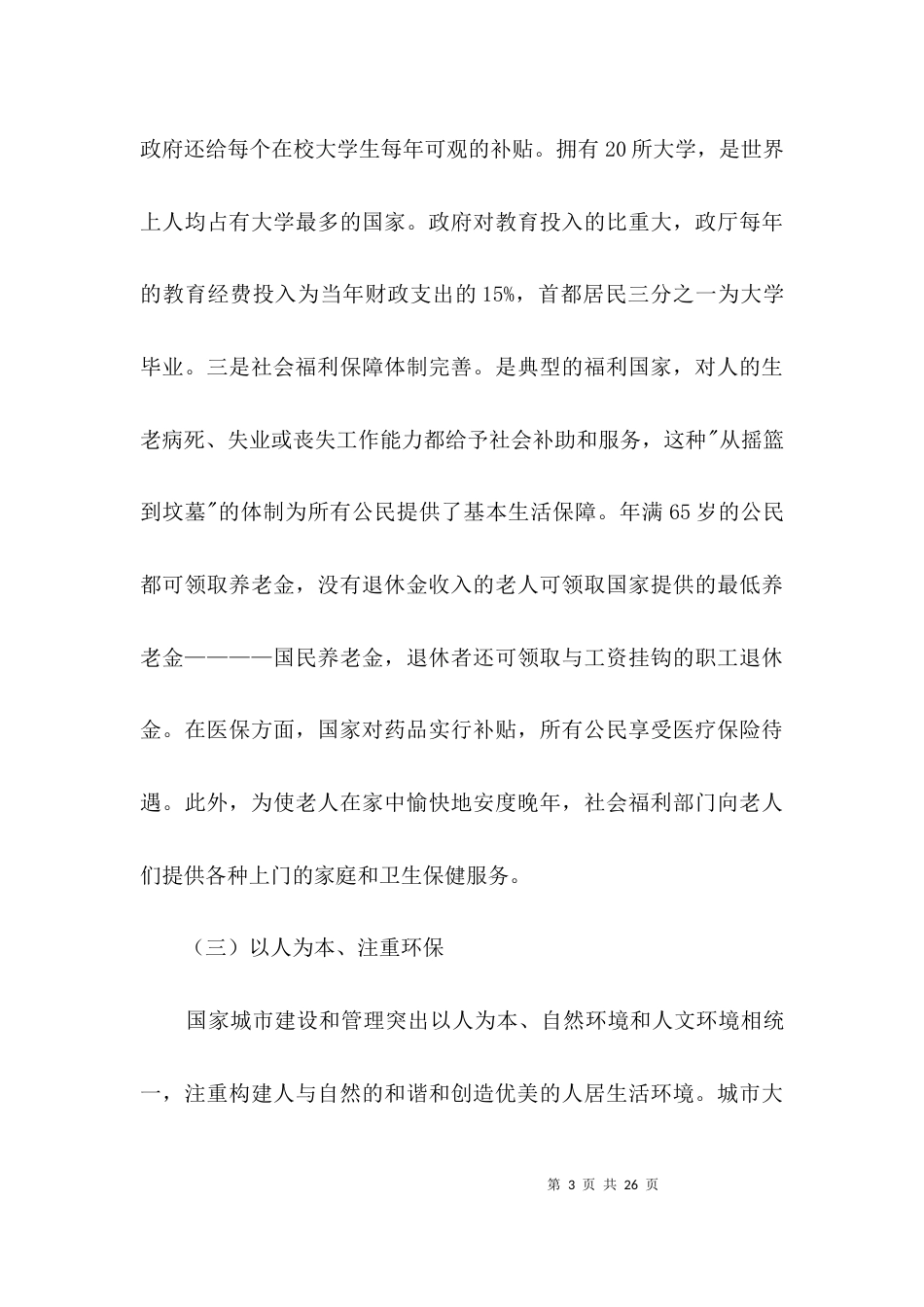 考察学习海外城市管理经验汇报3篇_第3页