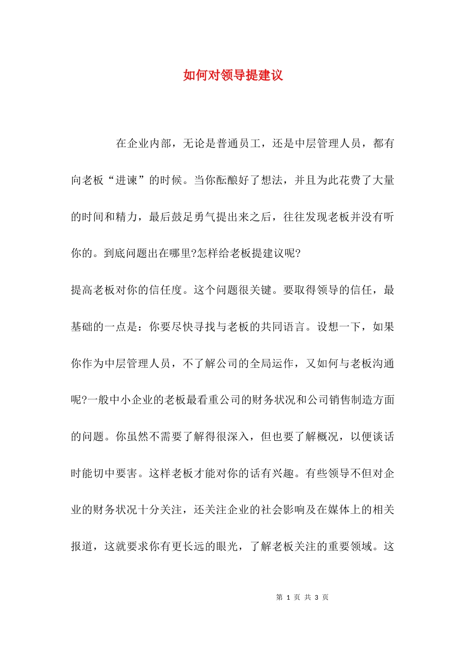 （精选）如何对领导提建议_第1页