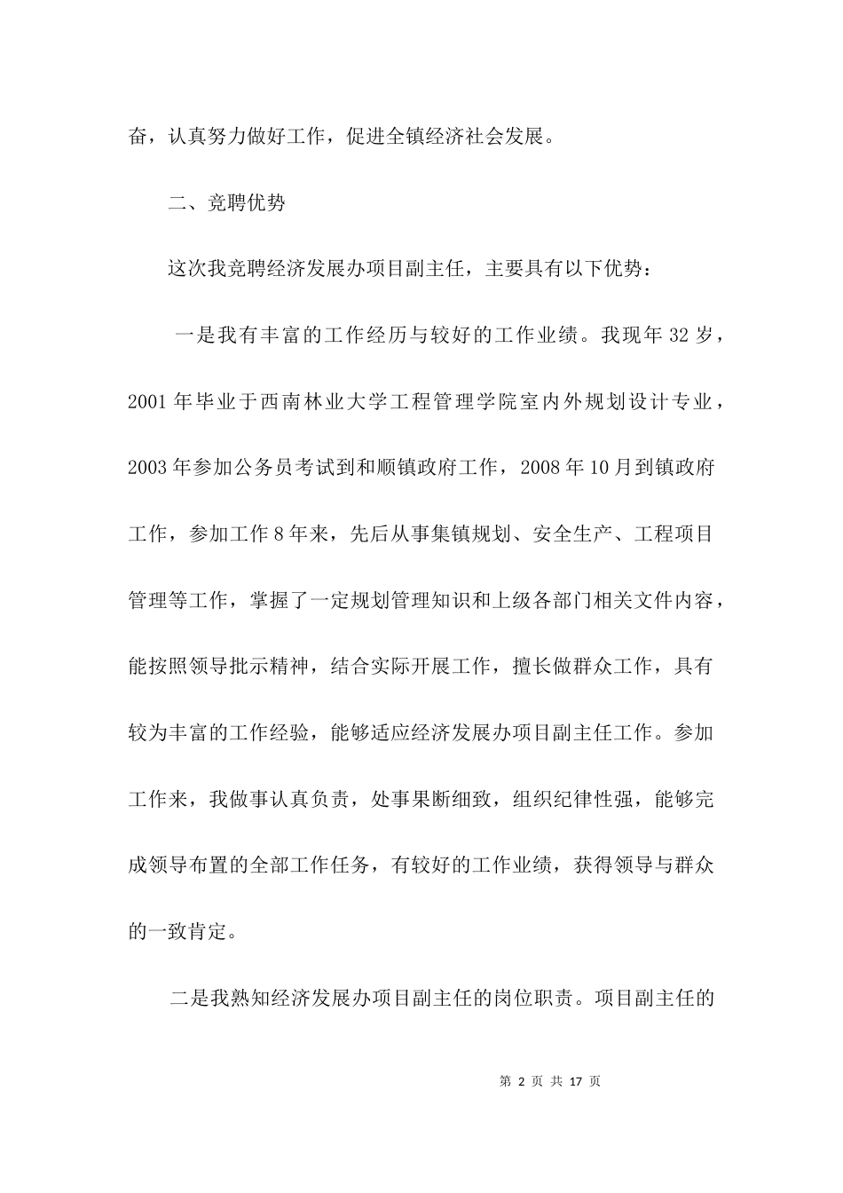 项目办副主任竞聘演讲稿3篇_第2页