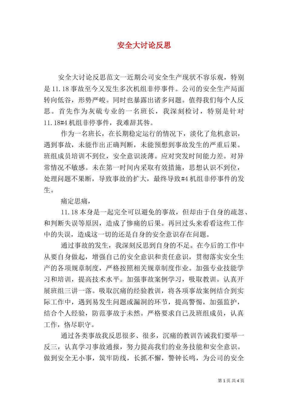 安全大讨论反思（一）_第1页