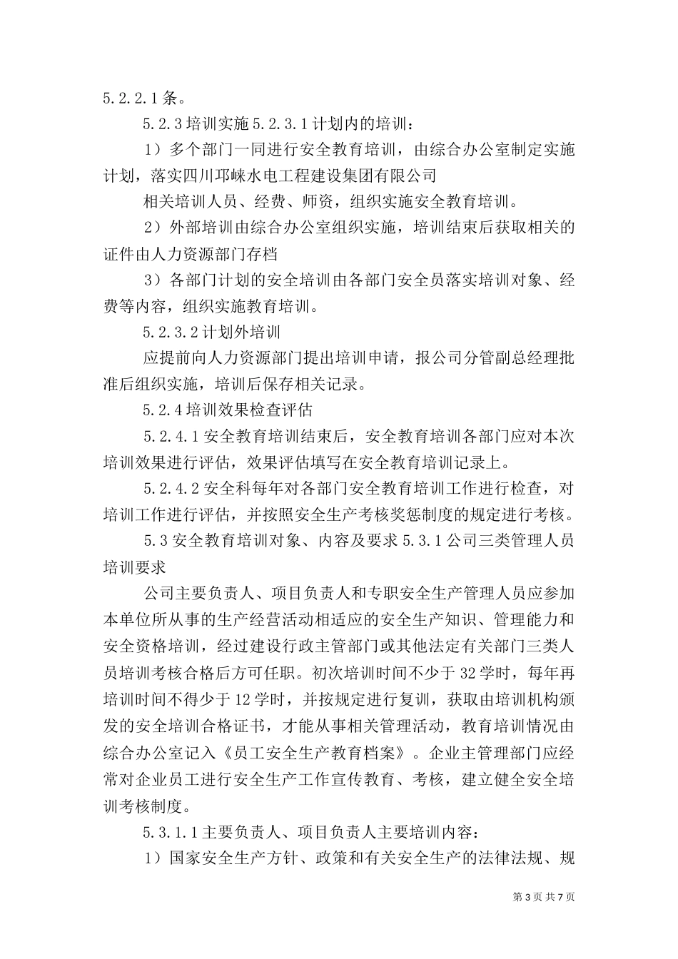 安全教育培训及持证上岗管理制度（二）_第3页