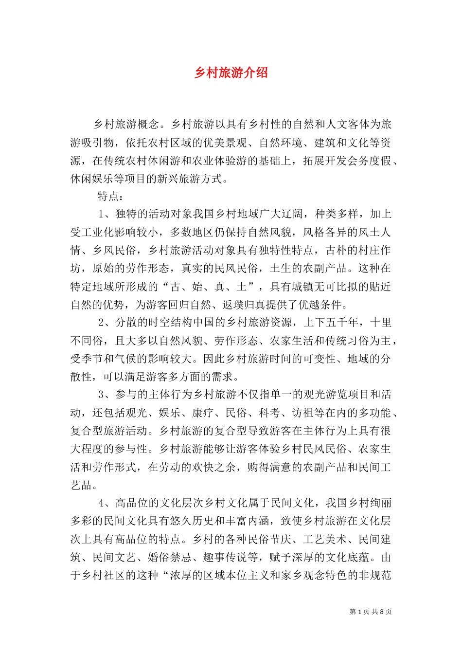 乡村旅游介绍（三）_第1页