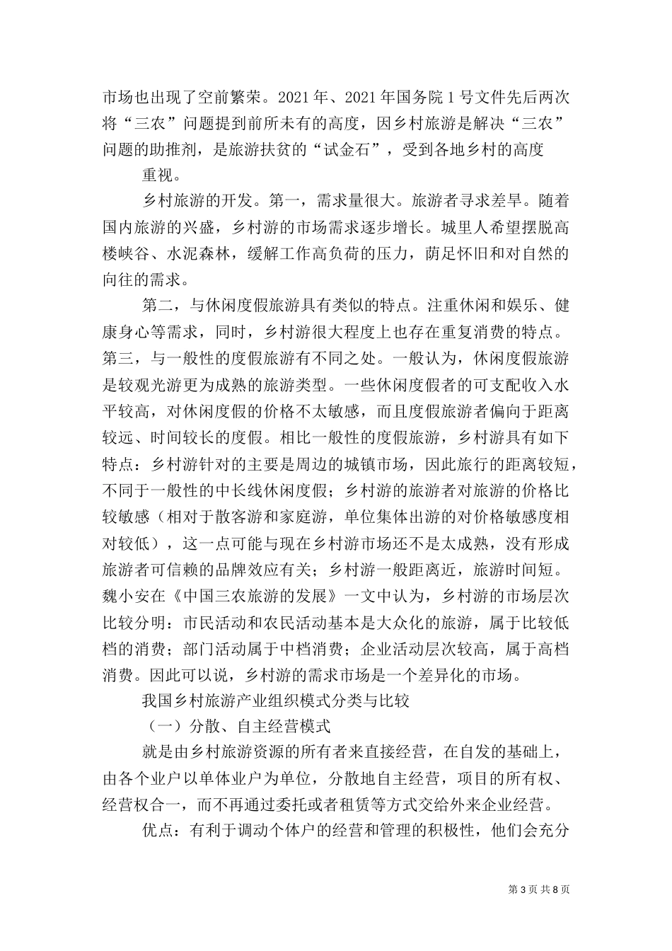 乡村旅游介绍（三）_第3页