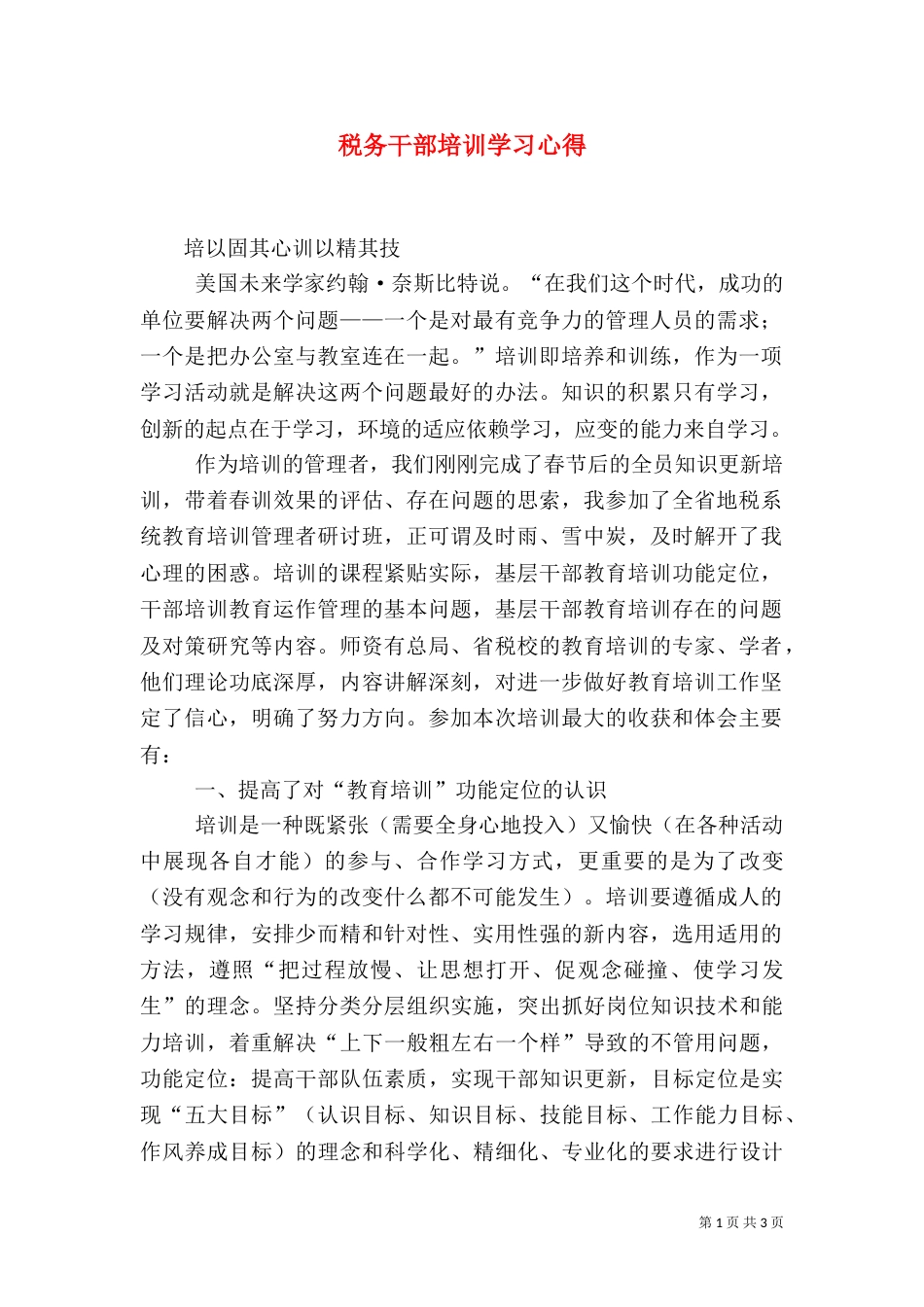 税务干部培训学习心得（三）_第1页