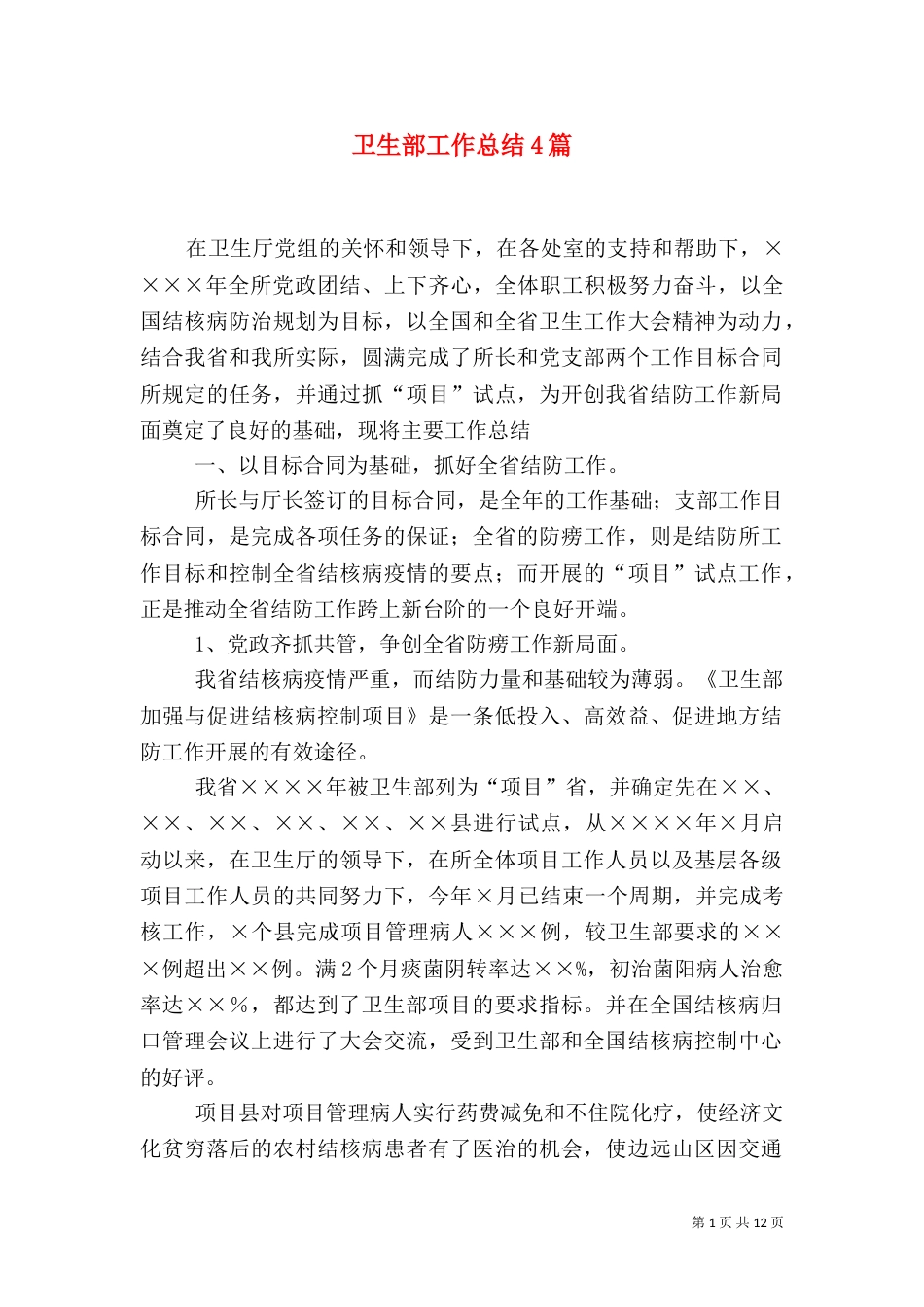 卫生部工作总结4篇_第1页