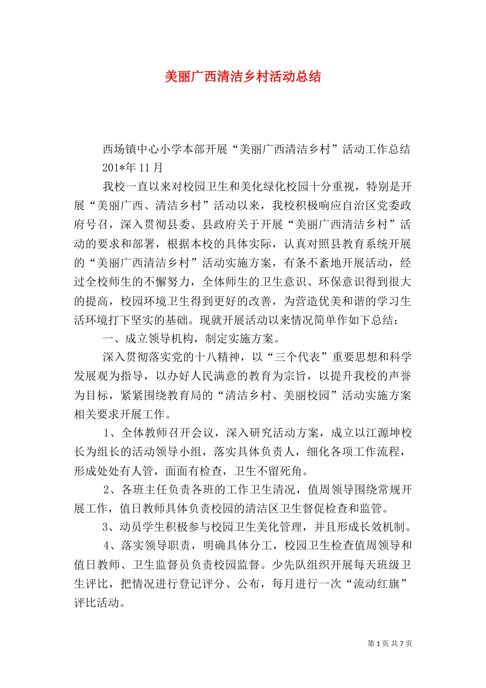 美丽广西清洁乡村活动总结_第1页