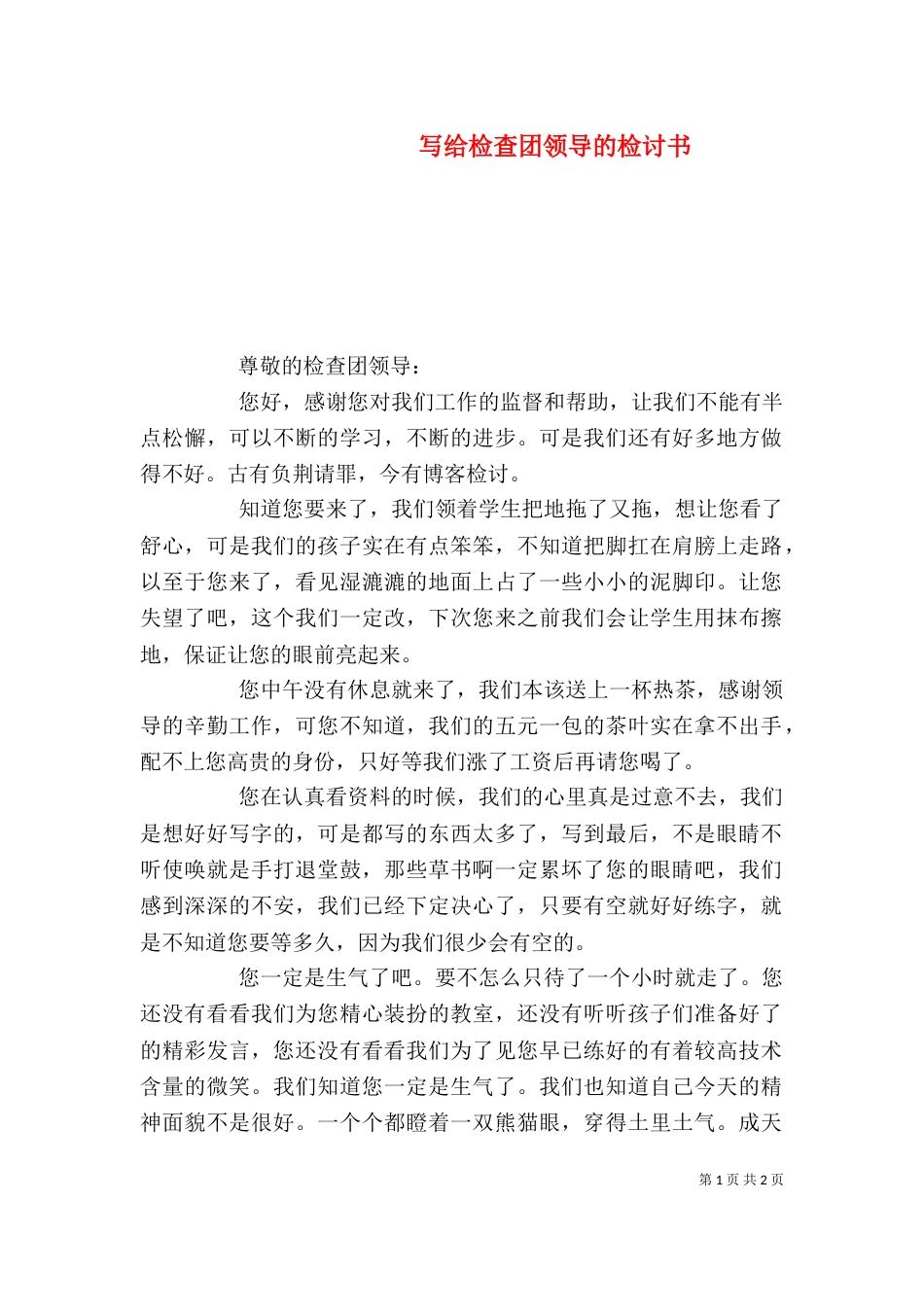 写给检查团领导的检讨书_第1页