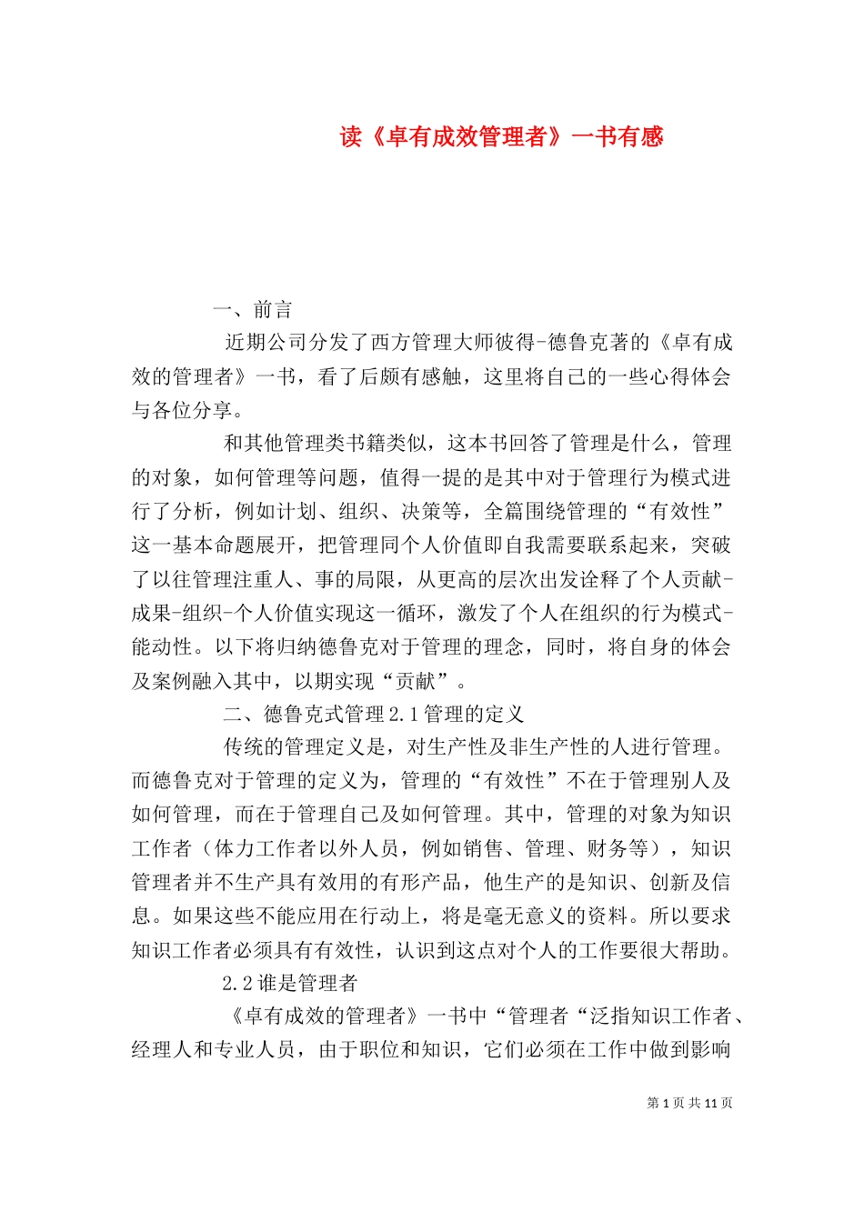 读《卓有成效管理者》一书有感_第1页