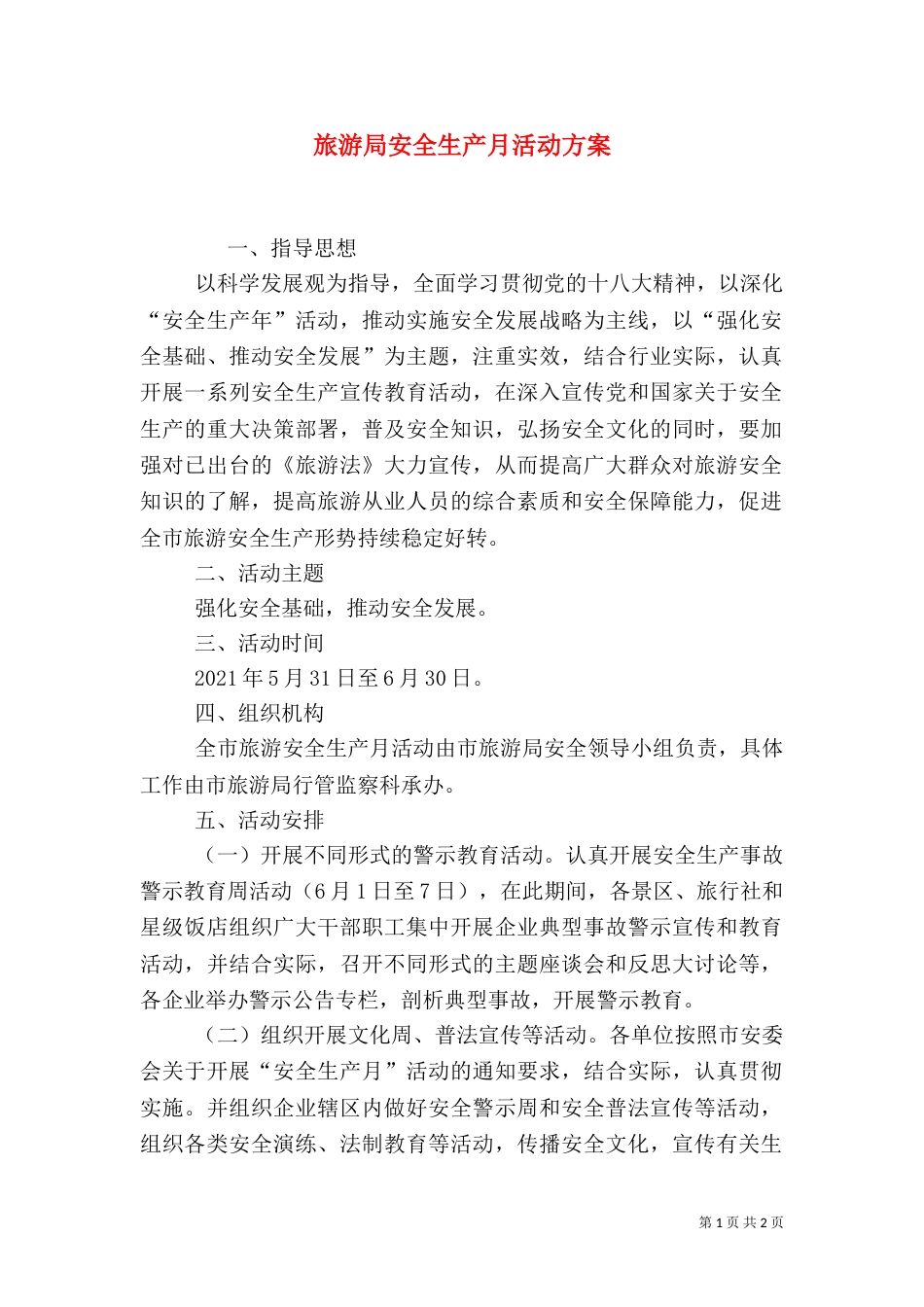 旅游局安全生产月活动方案_第1页