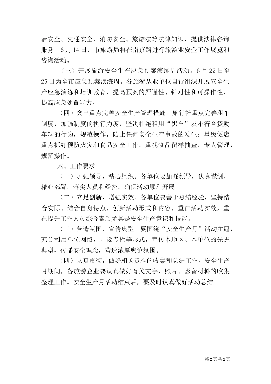 旅游局安全生产月活动方案_第2页