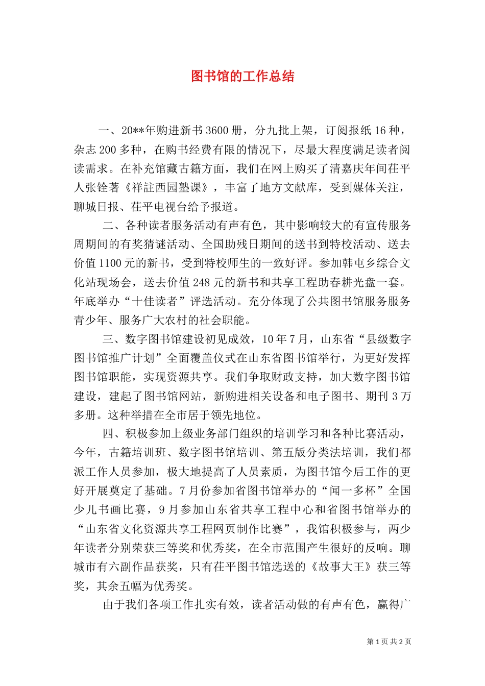 图书馆的工作总结_第1页