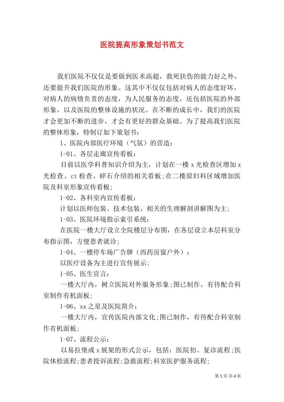 医院提高形象策划书范文（二）_第1页