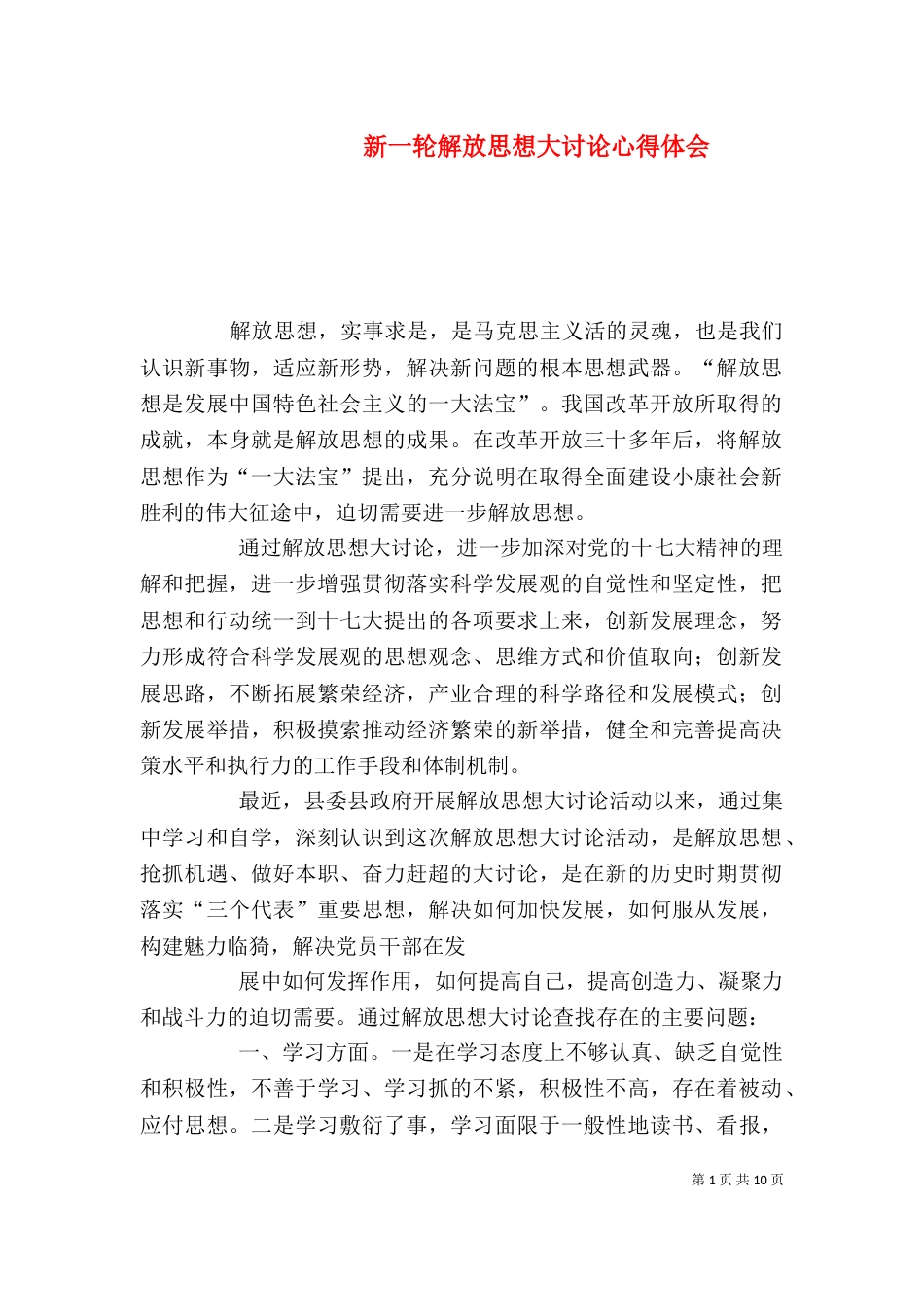 新一轮解放思想大讨论心得体会_第1页