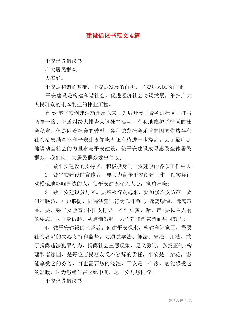 建设倡议书范文4篇_第1页
