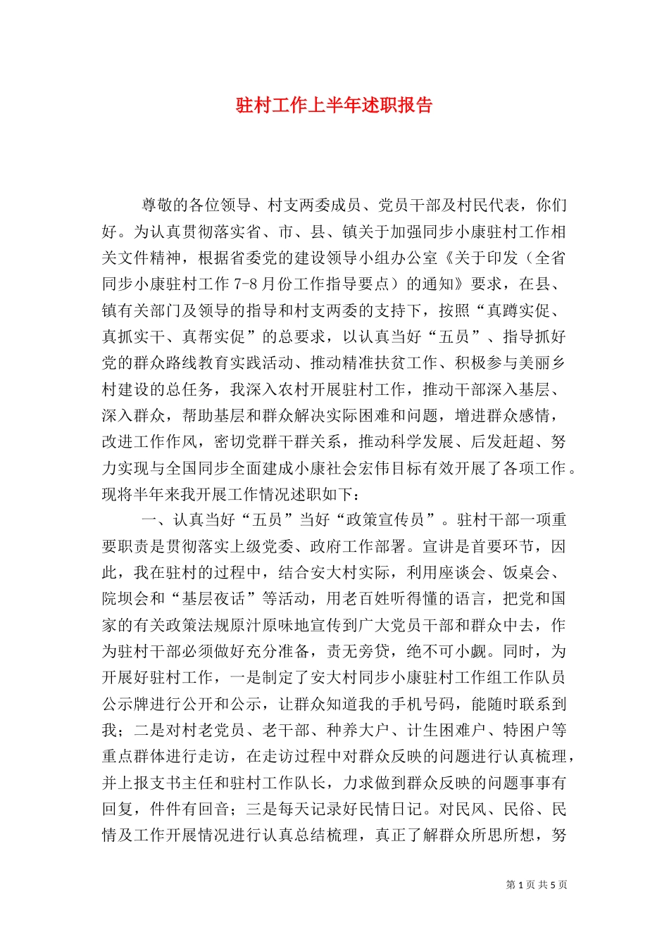 驻村工作上半年述职报告_第1页