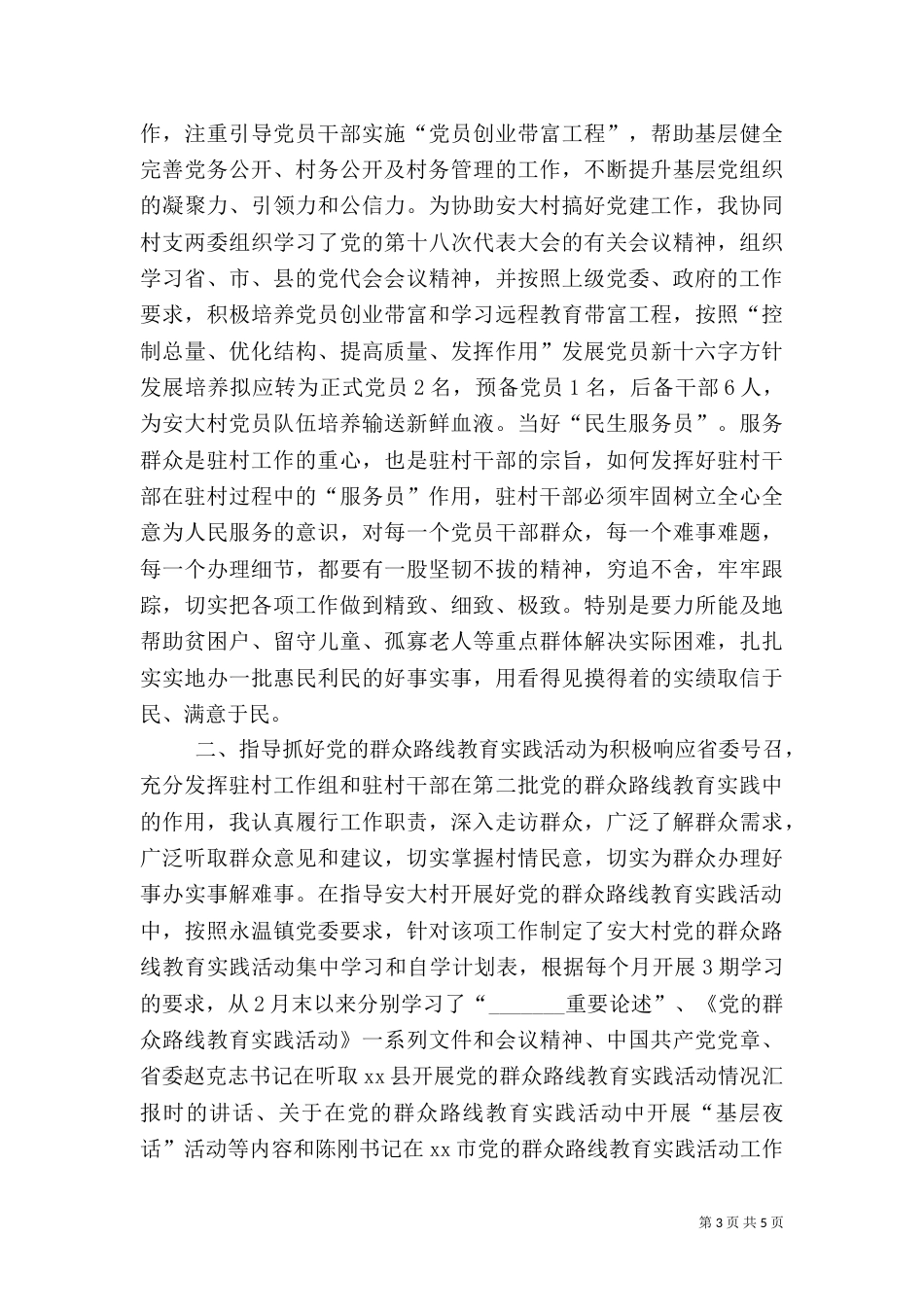 驻村工作上半年述职报告_第3页