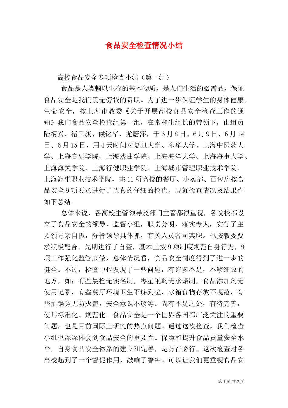 食品安全检查情况小结_第1页