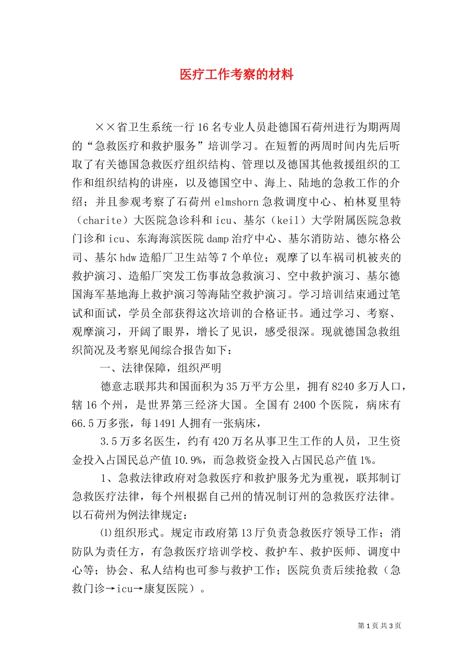 医疗工作考察的材料（一）_第1页