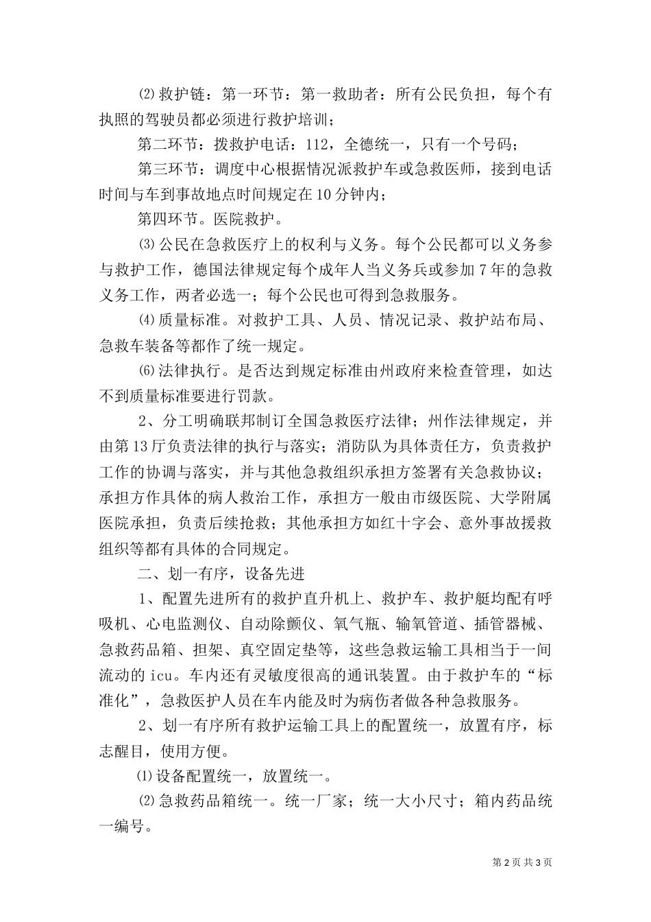 医疗工作考察的材料（一）_第2页