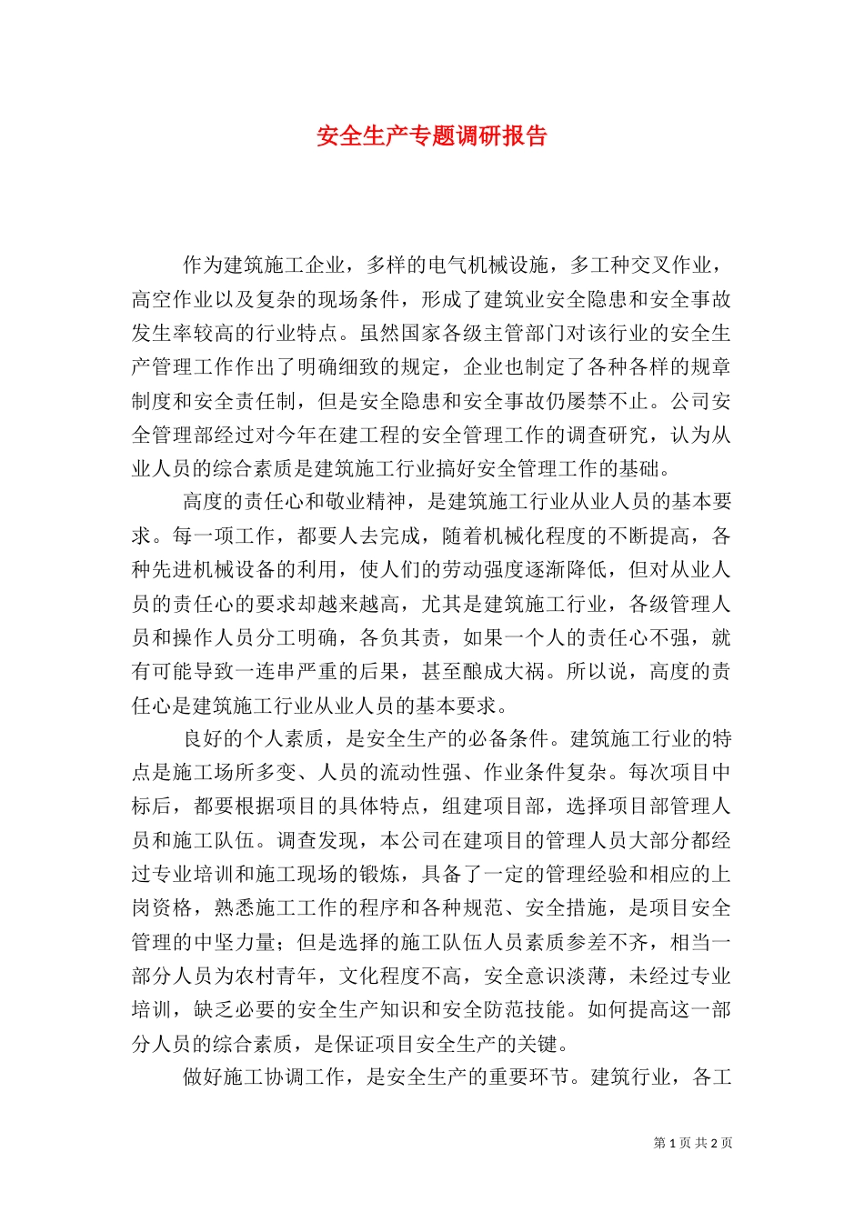 安全生产专题调研报告（一）_第1页