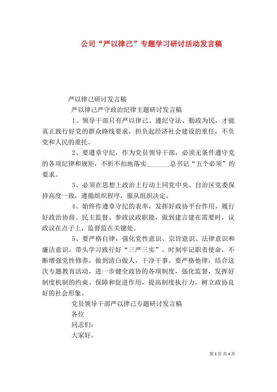 公司“严以律己”专题学习研讨活动发言稿（一）_第1页