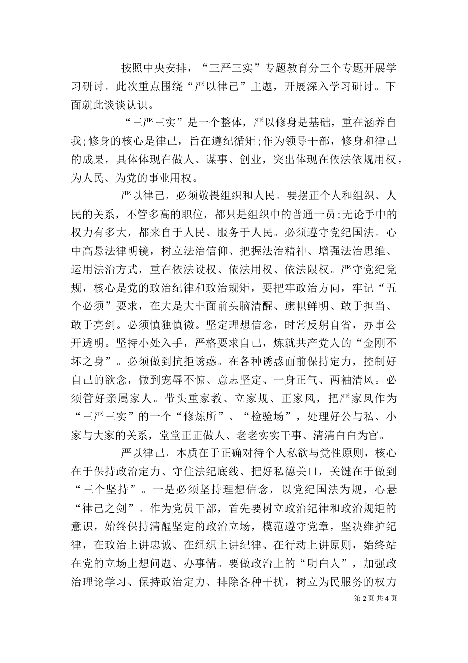 公司“严以律己”专题学习研讨活动发言稿（一）_第2页