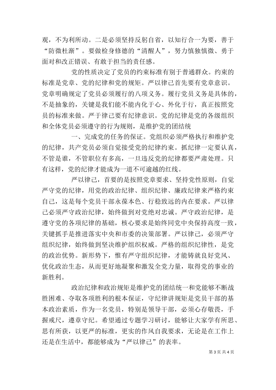 公司“严以律己”专题学习研讨活动发言稿（一）_第3页