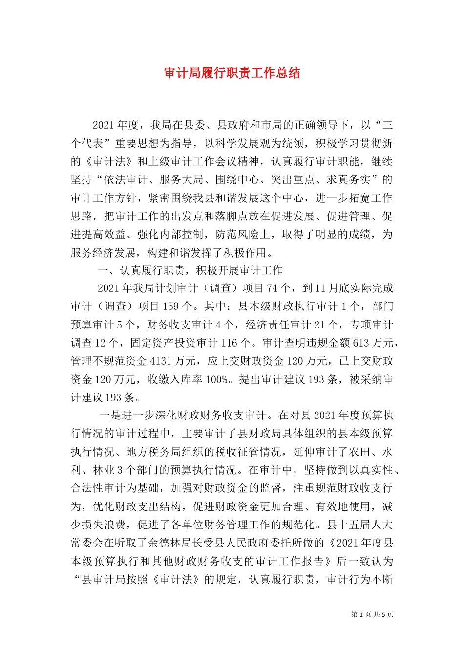 审计局履行职责工作总结（一）_第1页