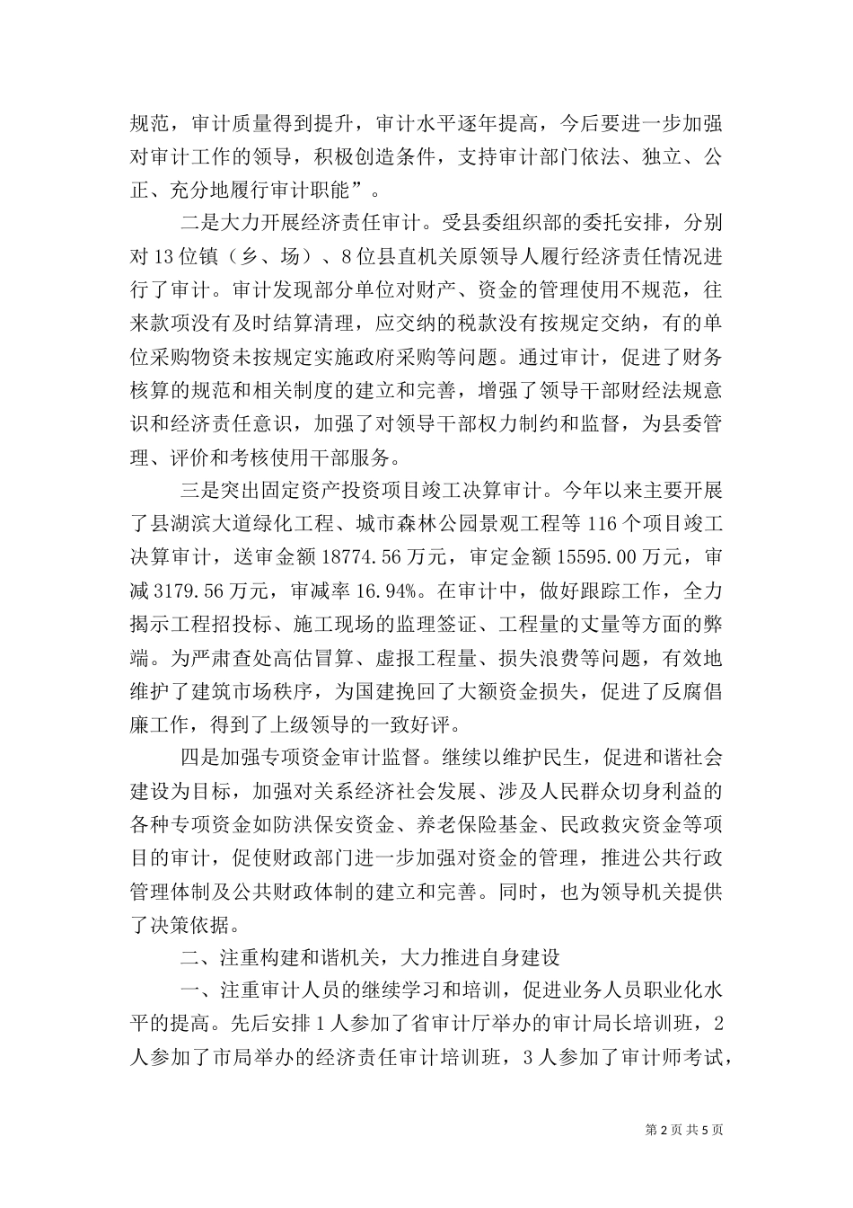 审计局履行职责工作总结（一）_第2页